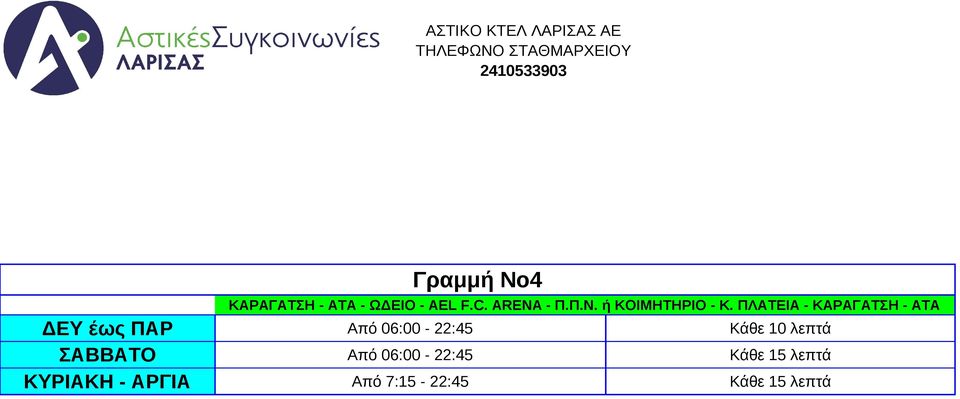 ΠΛΑΤΕΙΑ - ΚΑΡΑΓΑΤΣΗ - ΑΤΑ ΔΕΥ έως ΠΑΡ Από 06:00-22:45 Κάθε 10