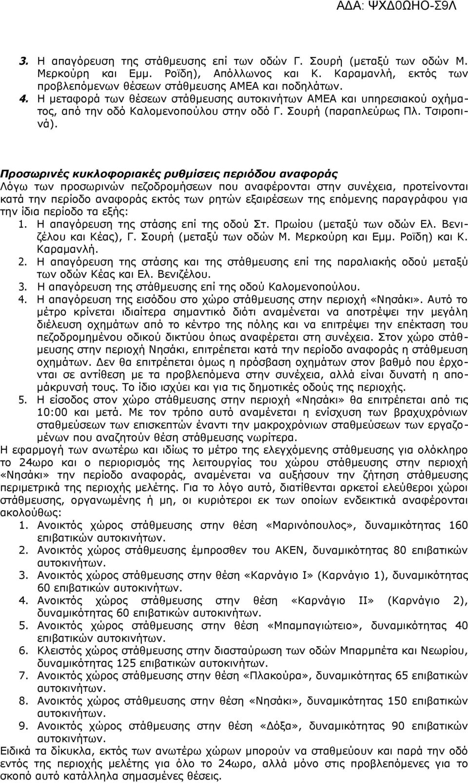 Προσωρινές κυκλοφοριακές ρυθμίσεις περιόδου αναφοράς Λόγω των προσωρινών πεζοδρομήσεων που αναφέρονται στην συνέχεια, προτείνονται κατά την περίοδο αναφοράς εκτός των ρητών εξαιρέσεων της επόμενης