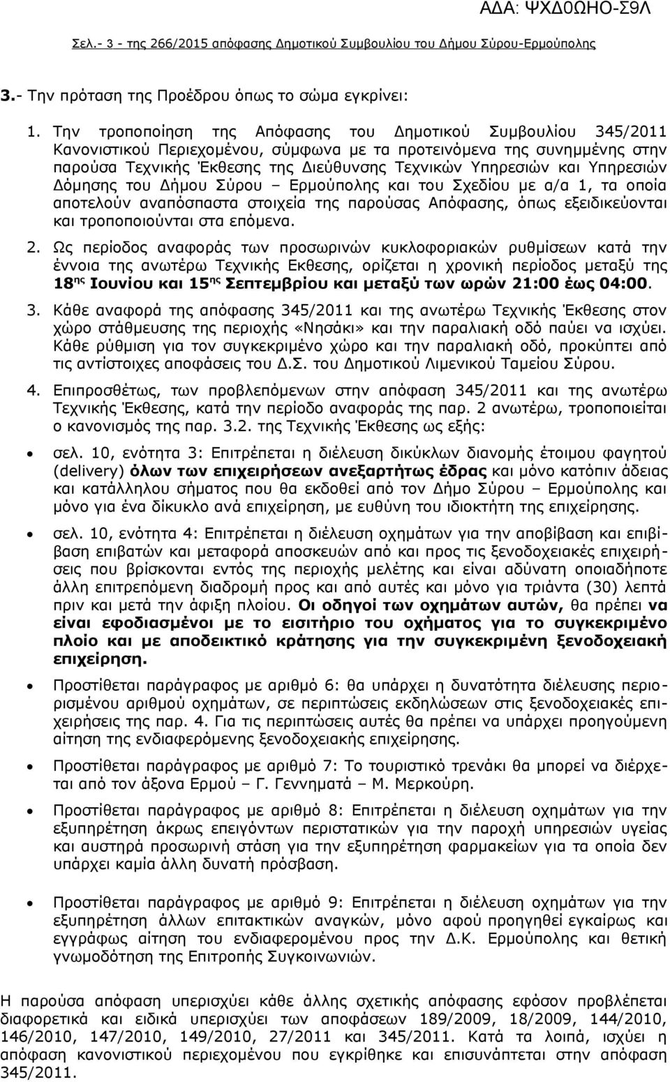 Υπηρεσιών Δόμησης του Δήμου Σύρου Ερμούπολης και του Σχεδίου με α/α 1, τα οποία αποτελούν αναπόσπαστα στοιχεία της παρούσας Απόφασης, όπως εξειδικεύονται και τροποποιούνται στα επόμενα. 2.