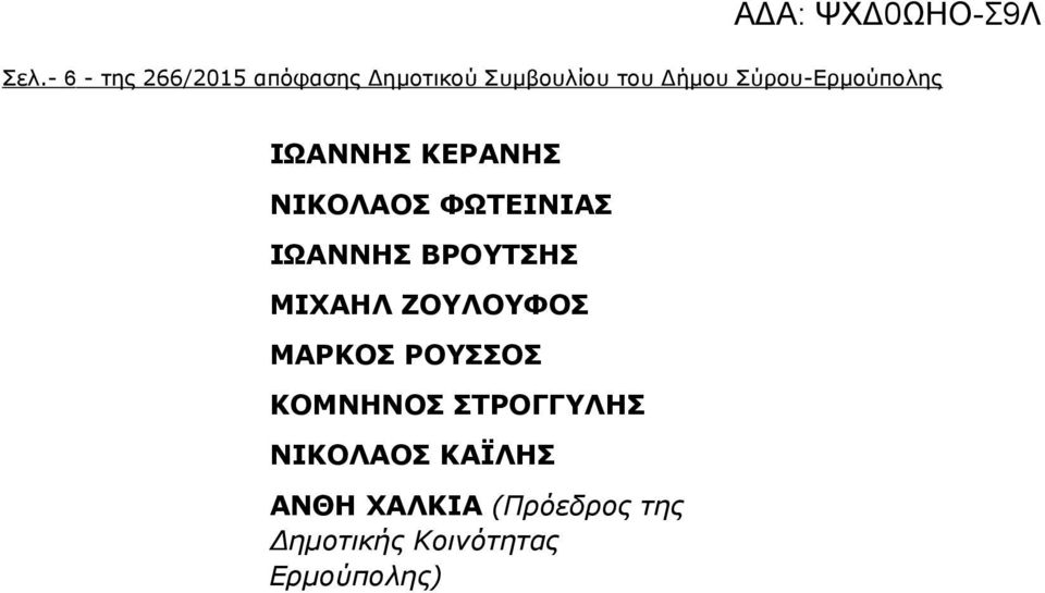 ΒΡΟΥΤΣΗΣ ΜΙΧΑΗΛ ΖΟΥΛΟΥΦΟΣ ΜΑΡΚΟΣ ΡΟΥΣΣΟΣ ΚΟΜΝΗΝΟΣ ΣΤΡΟΓΓΥΛΗΣ