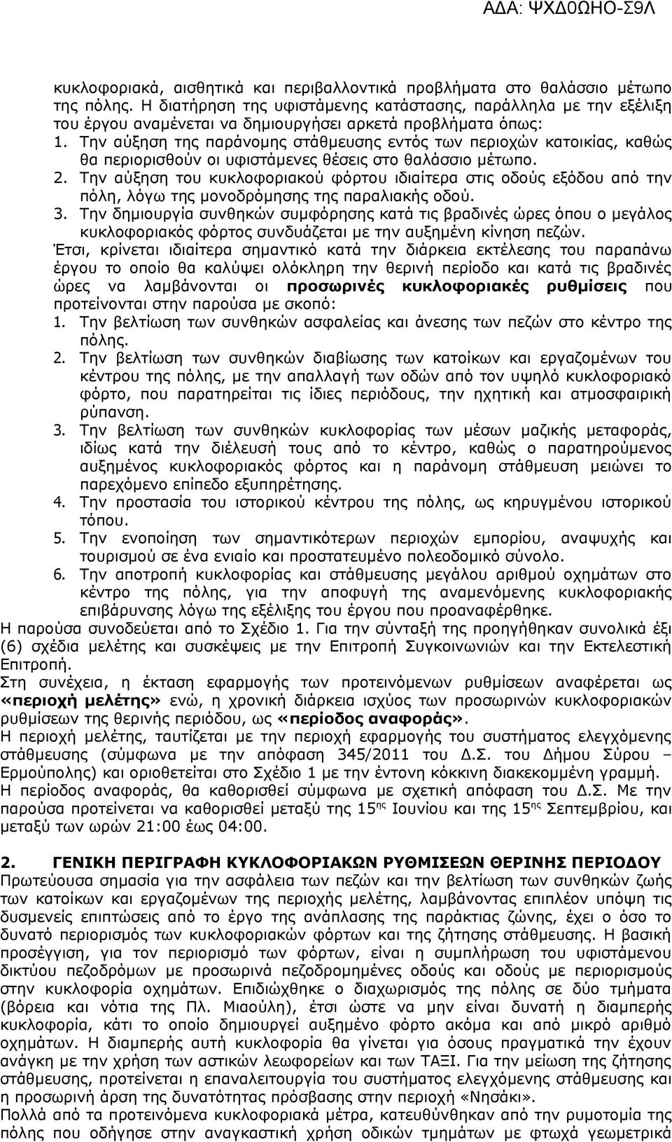 Την αύξηση της παράνομης στάθμευσης εντός των περιοχών κατοικίας, καθώς θα περιορισθούν οι υφιστάμενες θέσεις στο θαλάσσιο μέτωπο. 2.