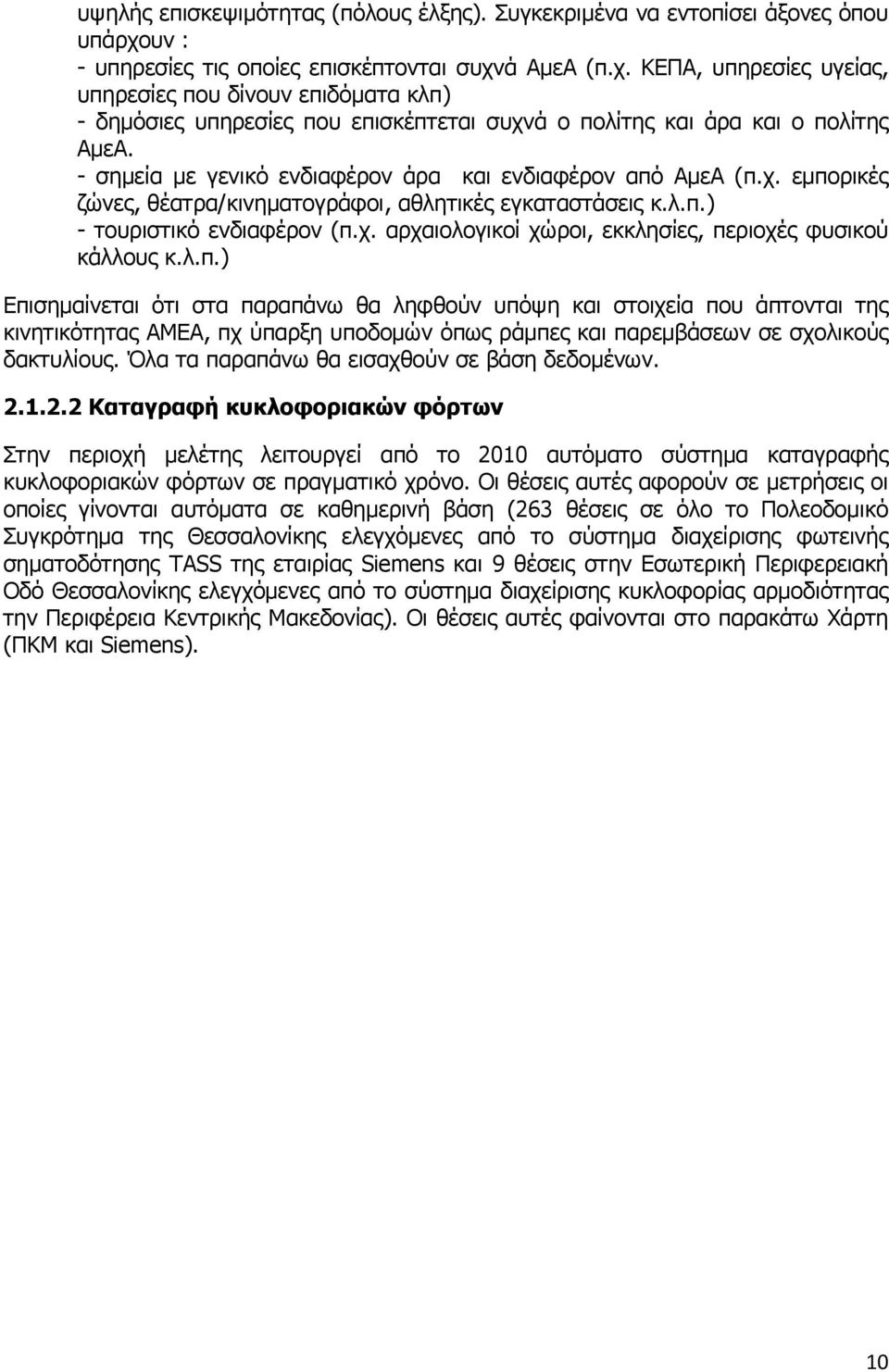 - σημεία με γενικό ενδιαφέρον άρα και ενδιαφέρον από ΑμεΑ (π.χ. εμπορικές ζώνες, θέατρα/κινηματογράφοι, αθλητικές εγκαταστάσεις κ.λ.π.) - τουριστικό ενδιαφέρον (π.χ. αρχαιολογικοί χώροι, εκκλησίες, περιοχές φυσικού κάλλους κ.