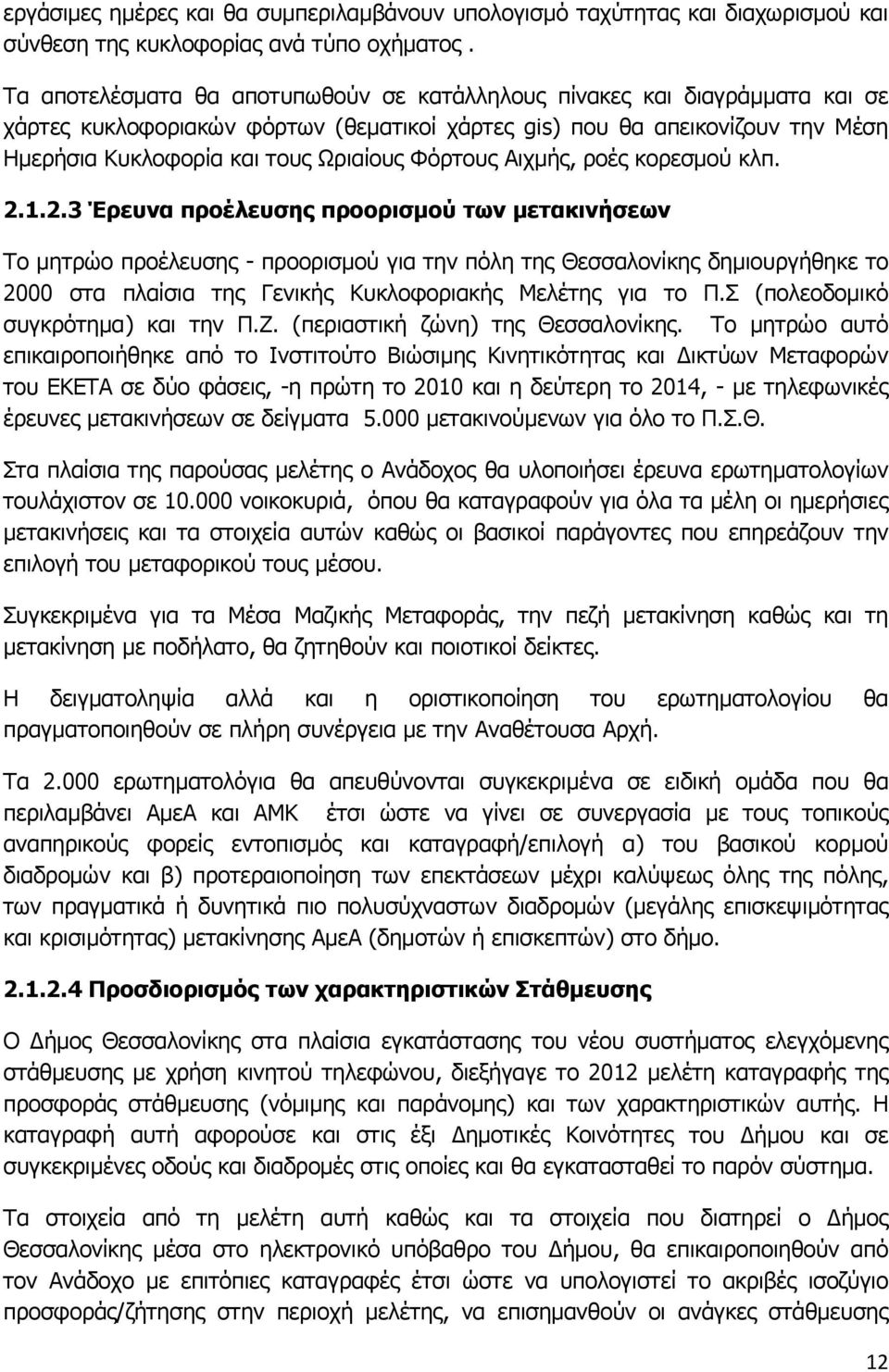 Φόρτους Αιχμής, ροές κορεσμού κλπ. 2.