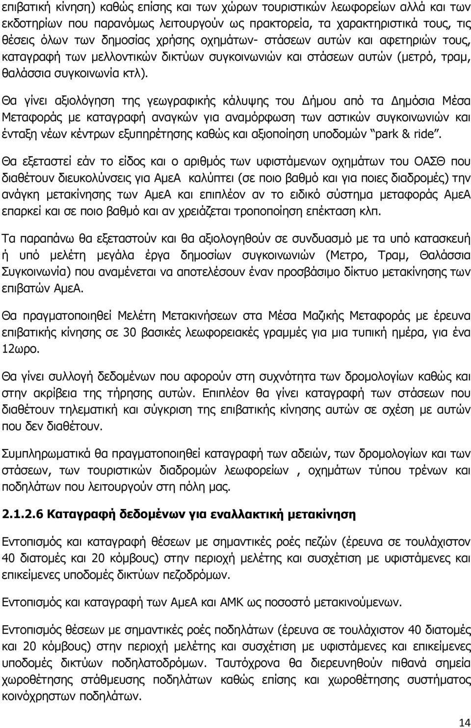 Θα γίνει αξιολόγηση της γεωγραφικής κάλυψης του Δήμου από τα Δημόσια Μέσα Μεταφοράς με καταγραφή αναγκών για αναμόρφωση των αστικών συγκοινωνιών και ένταξη νέων κέντρων εξυπηρέτησης καθώς και