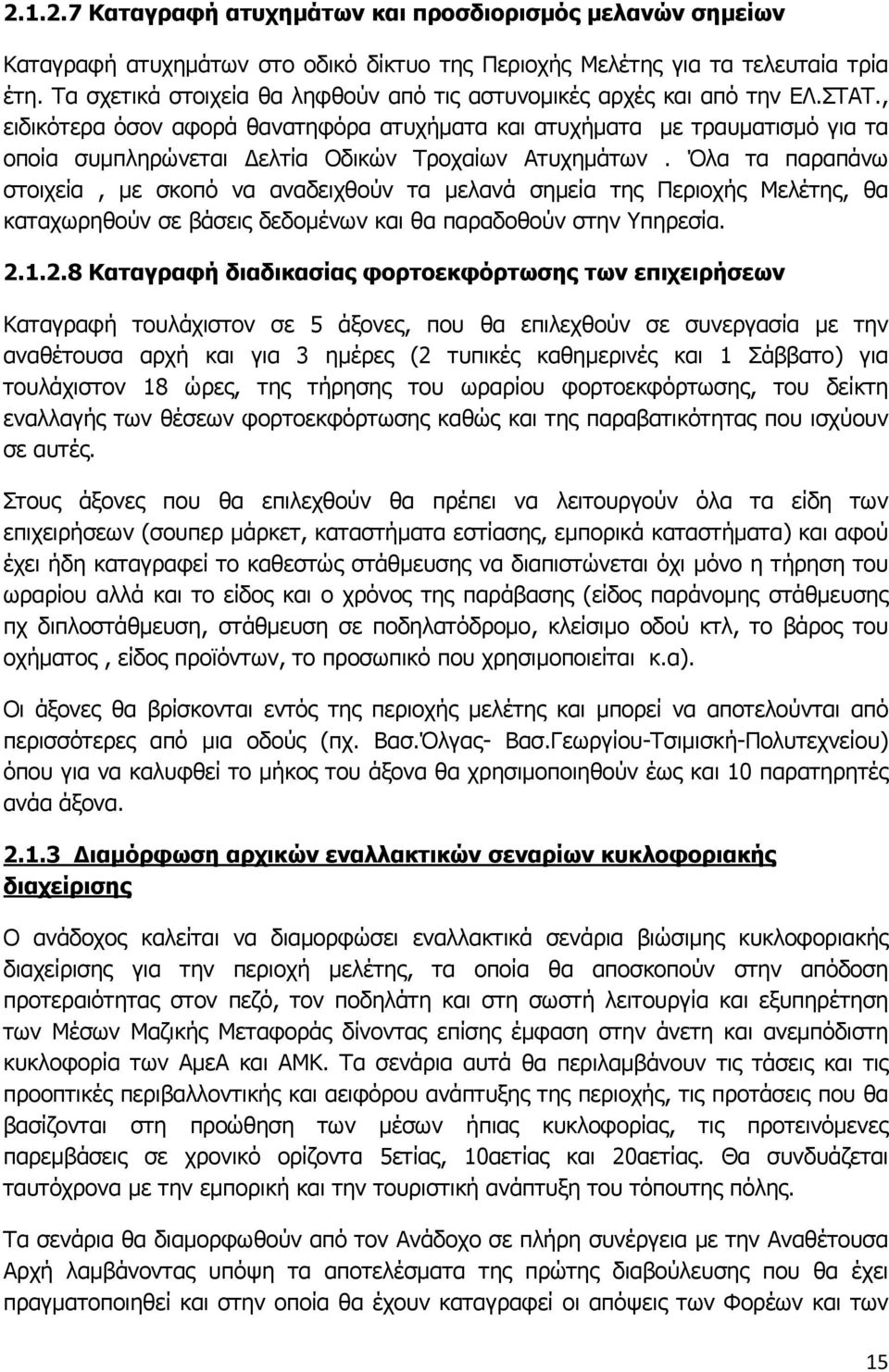 , ειδικότερα όσον αφορά θανατηφόρα ατυχήματα και ατυχήματα με τραυματισμό για τα οποία συμπληρώνεται Δελτία Οδικών Τροχαίων Ατυχημάτων.