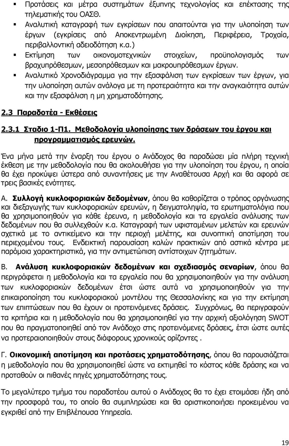 Αναλυτικό Χρονοδιάγραμμα για την εξασφάλιση των εγκρίσεων των έργων, για την υλοποίηση αυτών ανάλογα με τη προτεραιότητα και την αναγκαιότητα αυτών και την εξασφάλιση η μη χρηματοδότησης. 2.