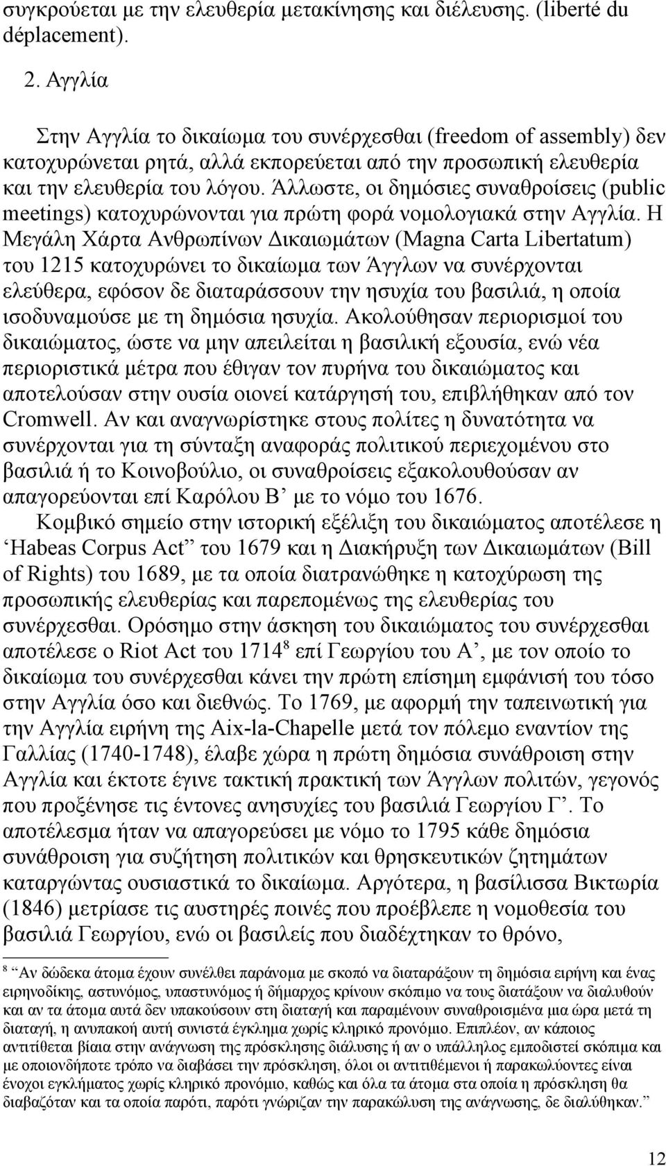 Άλλωστε, οι δημόσιες συναθροίσεις (public meetings) κατοχυρώνονται για πρώτη φορά νομολογιακά στην Αγγλία.