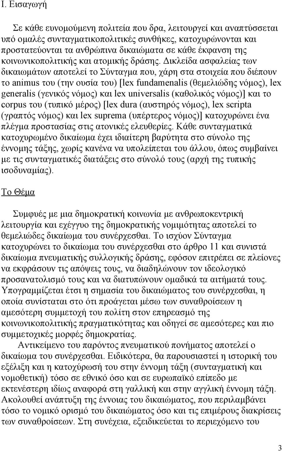 Δικλείδα ασφαλείας των δικαιωμάτων αποτελεί το Σύνταγμα που, χάρη στα στοιχεία που διέπουν το animus του (την ουσία του) [lex fundamenalis (θεμελιώδης νόμος), lex generalis (γενικός νόμος) και lex