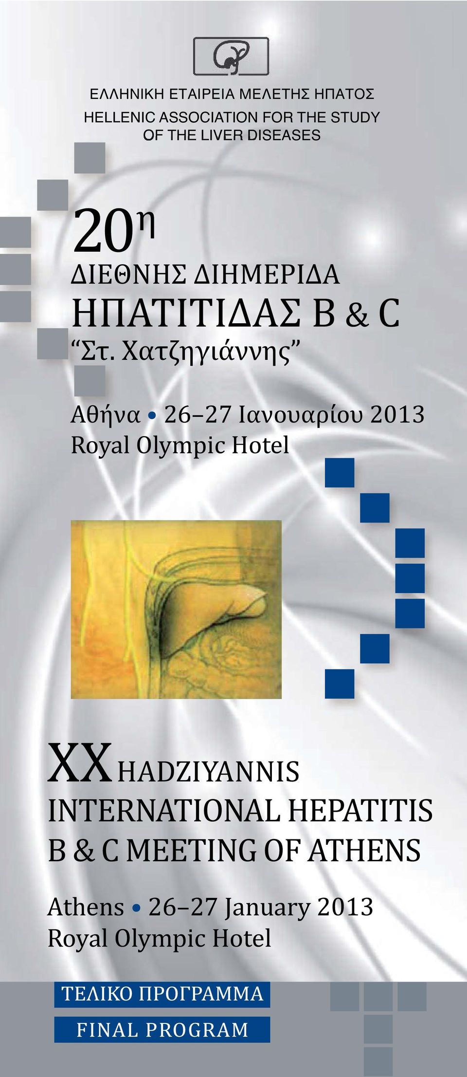 Χατζηγιάννης Αθήνα 26 27 Ιανουαρίου 2013 Royal Olympic Hotel ) XX HADZIYANNIS