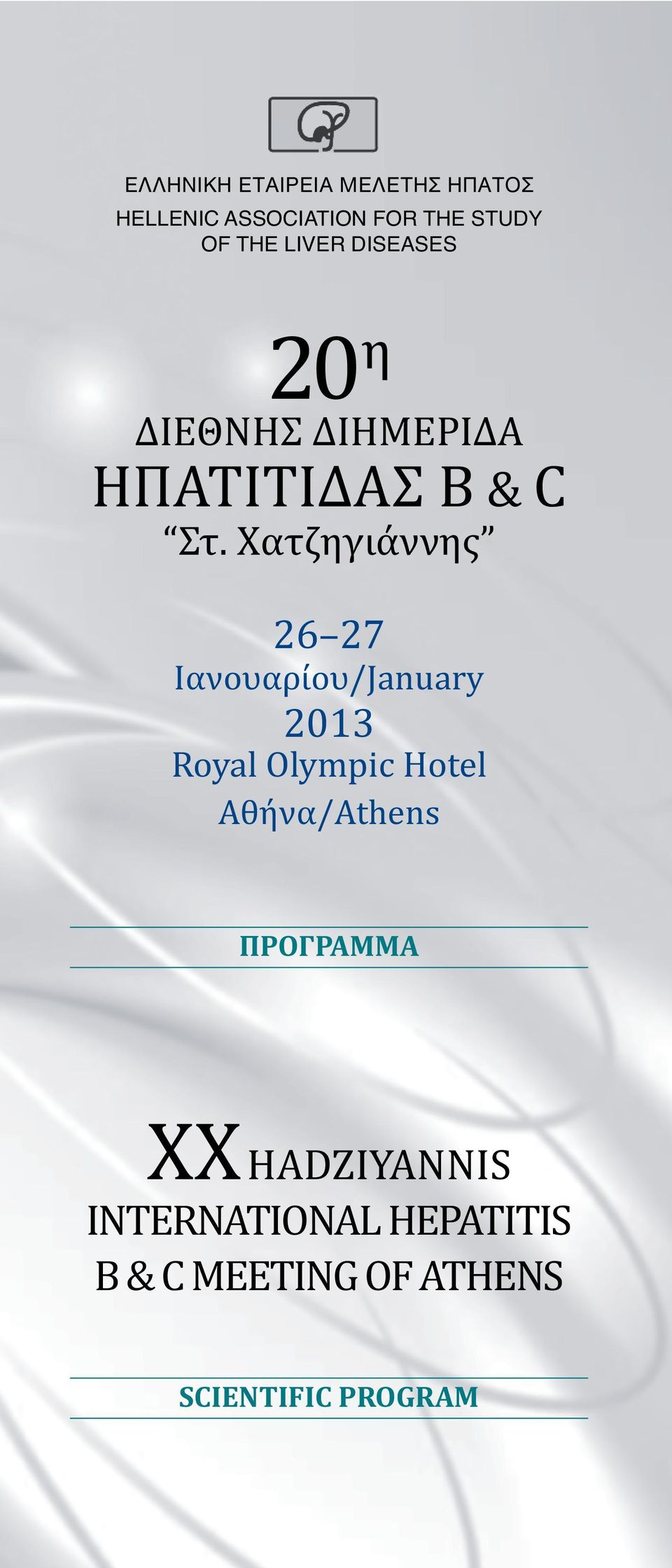 Χατζηγιάννης 26 27 Ιανουαρίου/January 2013 Royal Olympic Hotel Aθήνα/Athens