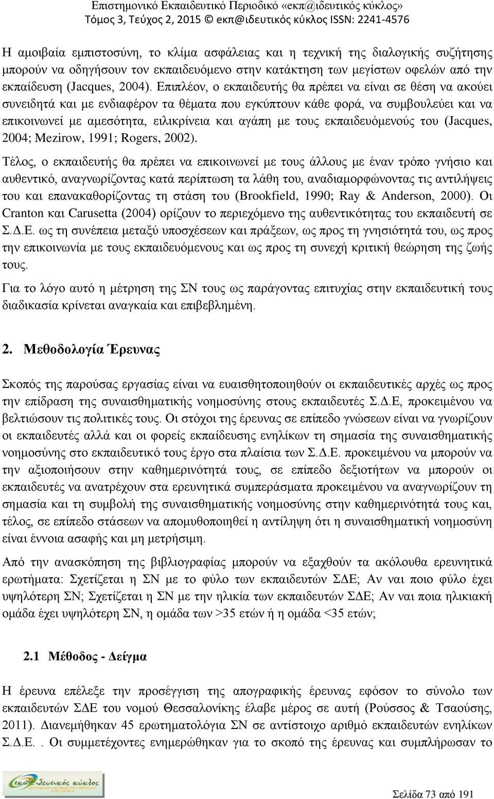 τους εκπαιδευόμενούς του (Jacques, 2004; Mezirow, 1991; Rogers, 2002).