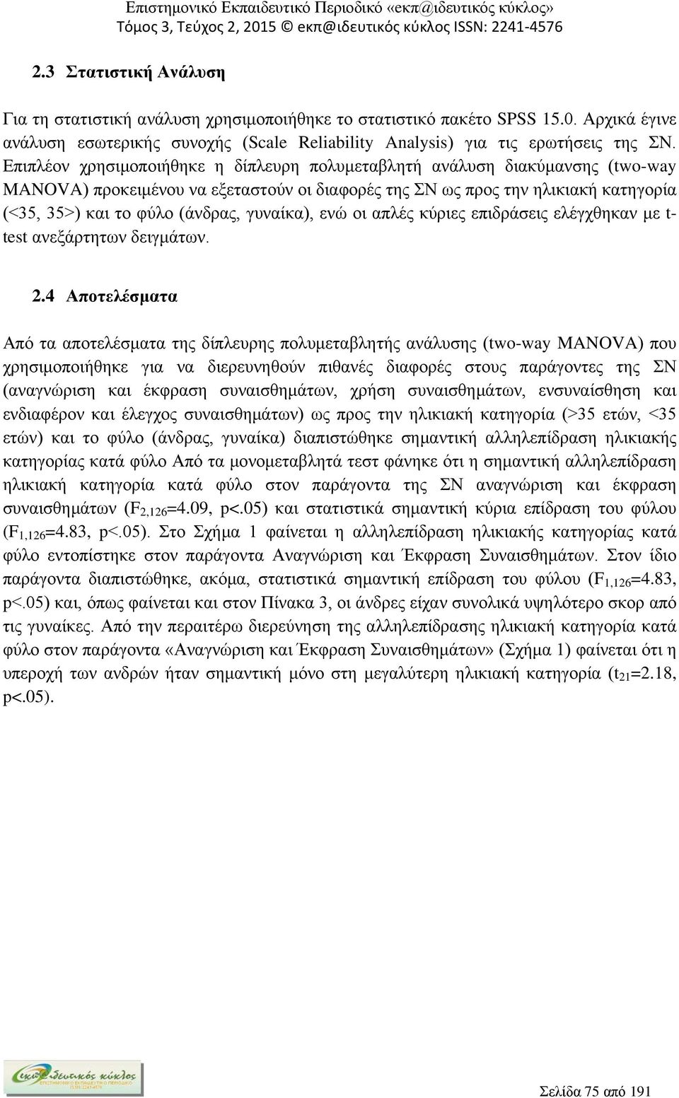 γυναίκα), ενώ οι απλές κύριες επιδράσεις ελέγχθηκαν με t- test ανεξάρτητων δειγμάτων. 2.