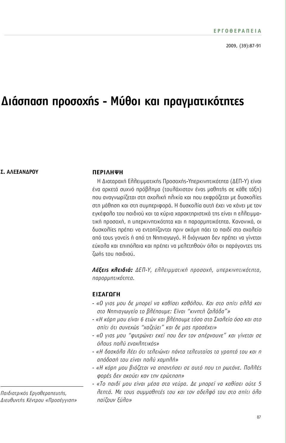 εκφράζεται με δυσκολίες στη μάθηση και στη συμπεριφορά.