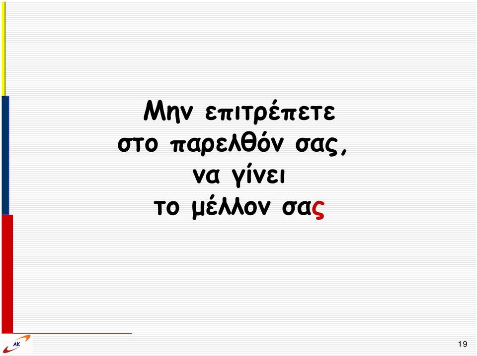 σας, να γίνει