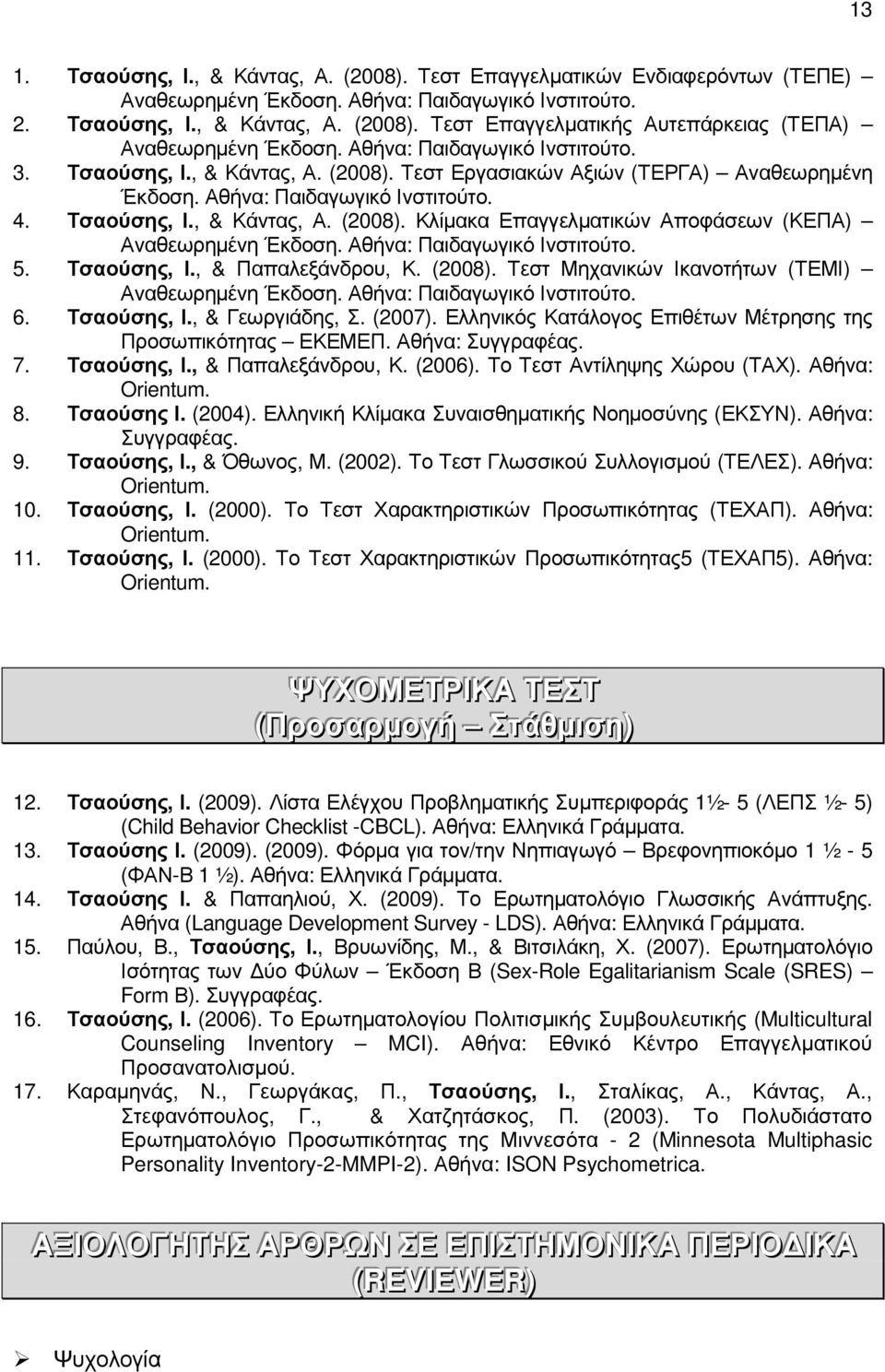 Αθήνα: Παιδαγωγικό Ινστιτούτο. 5. Τσαούσης, Ι., & Παπαλεξάνδρου, Κ. (2008). Τεστ Μηχανικών Ικανοτήτων (ΤΕΜΙ) Αναθεωρηµένη Έκδοση. Αθήνα: Παιδαγωγικό Ινστιτούτο. 6. Τσαούσης, Ι., & Γεωργιάδης, Σ.