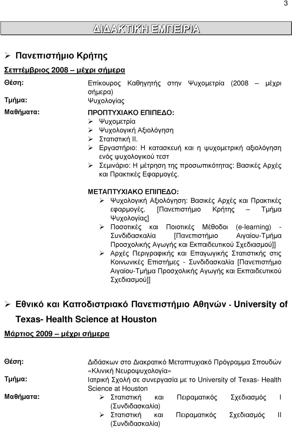 ΜΕΤΑΠΤΥΧΙΑΚΟ ΕΠΙΠΕ Ο: Ψυχολογική Αξιολόγηση: Βασικές Αρχές και Πρακτικές εφαρµογές.