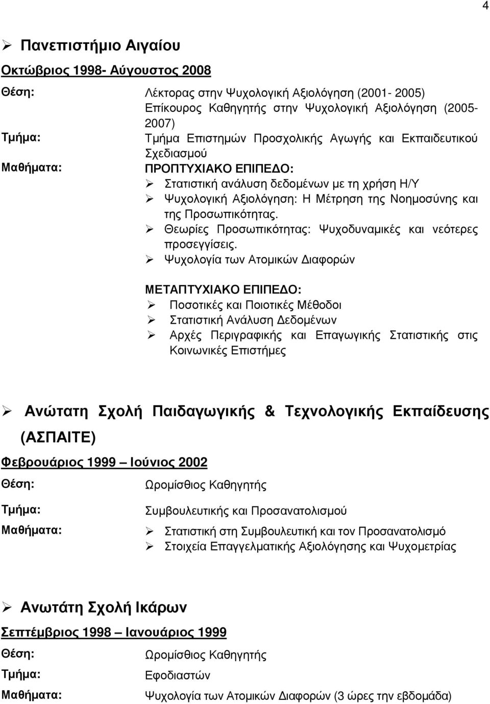 Θεωρίες Προσωπικότητας: Ψυχοδυναµικές και νεότερες προσεγγίσεις.