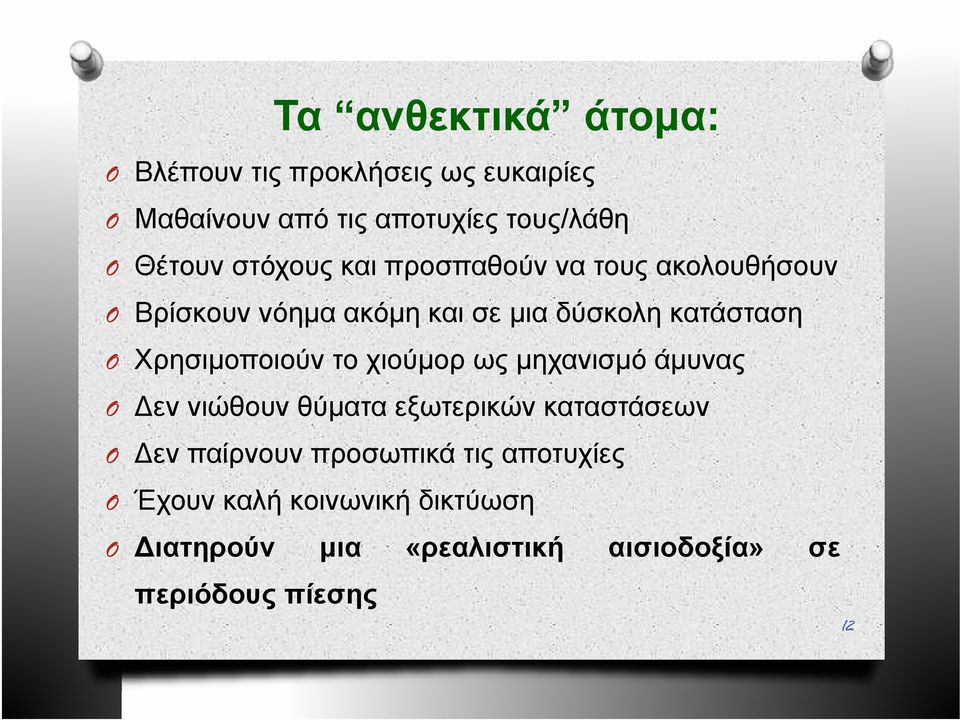 Χρησιμοποιούν το χιούμορ ως μηχανισμό άμυνας O Δεν νιώθουν θύματα εξωτερικών καταστάσεων O Δεν παίρνουν