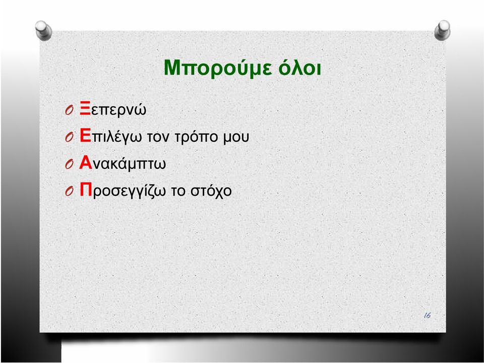 τρόπο μου O