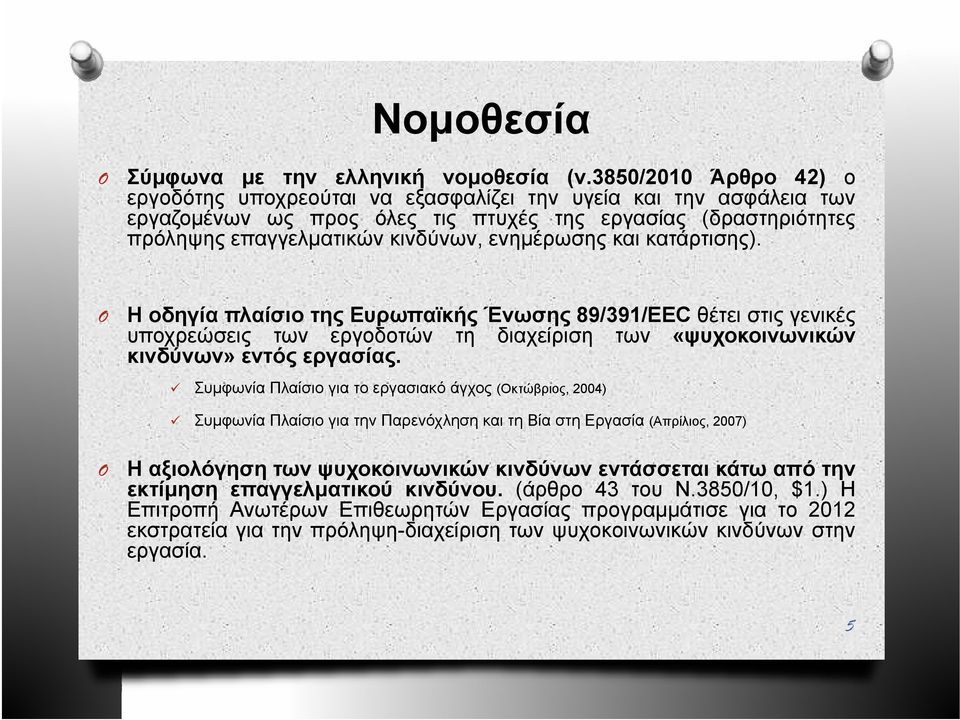 και κατάρτισης). O Η οδηγία πλαίσιο της Ευρωπαϊκής Ένωσης 89/391/EEC θέτει στις γενικές υποχρεώσεις των εργοδοτών τη διαχείριση των «ψυχοκοινωνικών κινδύνων» εντός εργασίας.