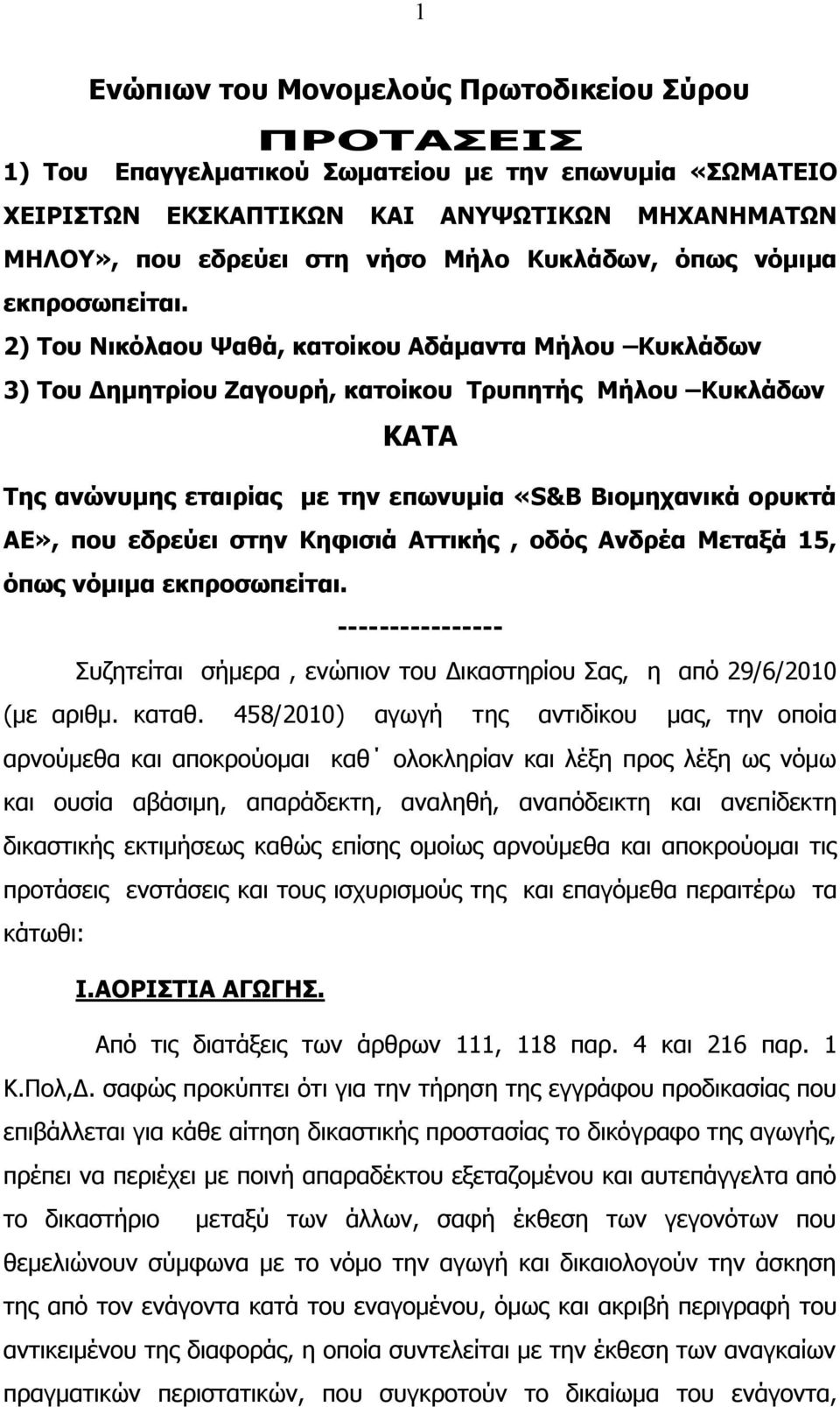 2) Του Νικόλαου Ψαθά, κατοίκου Αδάμαντα Μήλου Κυκλάδων 3) Του Δημητρίου Ζαγουρή, κατοίκου Τρυπητής Μήλου Κυκλάδων ΚΑΤΑ Της ανώνυμης εταιρίας με την επωνυμία «S&B Βιομηχανικά ορυκτά ΑΕ», που εδρεύει