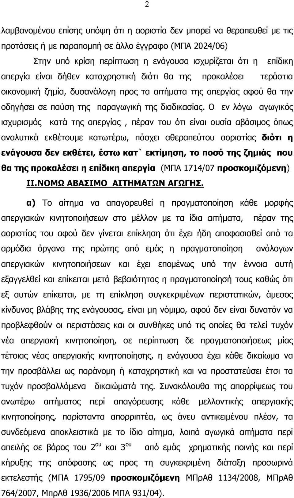 Ο εν λόγω αγωγικός ισχυρισμός κατά της απεργίας, πέραν του ότι είναι ουσία αβάσιμος όπως αναλυτικά εκθέτουμε κατωτέρω, πάσχει αθεραπεύτου αοριστίας διότι η ενάγουσα δεν εκθέτει, έστω κατ` εκτίμηση,