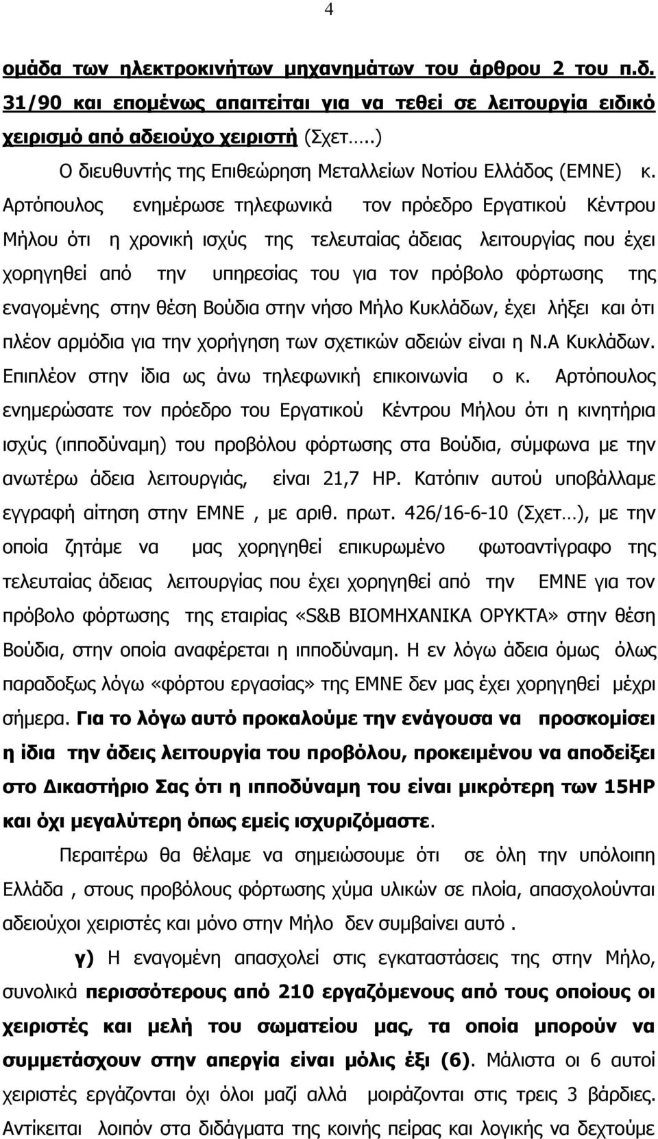 Αρτόπουλος ενημέρωσε τηλεφωνικά τον πρόεδρο Εργατικού Κέντρου Μήλου ότι η χρονική ισχύς της τελευταίας άδειας λειτουργίας που έχει χορηγηθεί από την υπηρεσίας του για τον πρόβολο φόρτωσης της