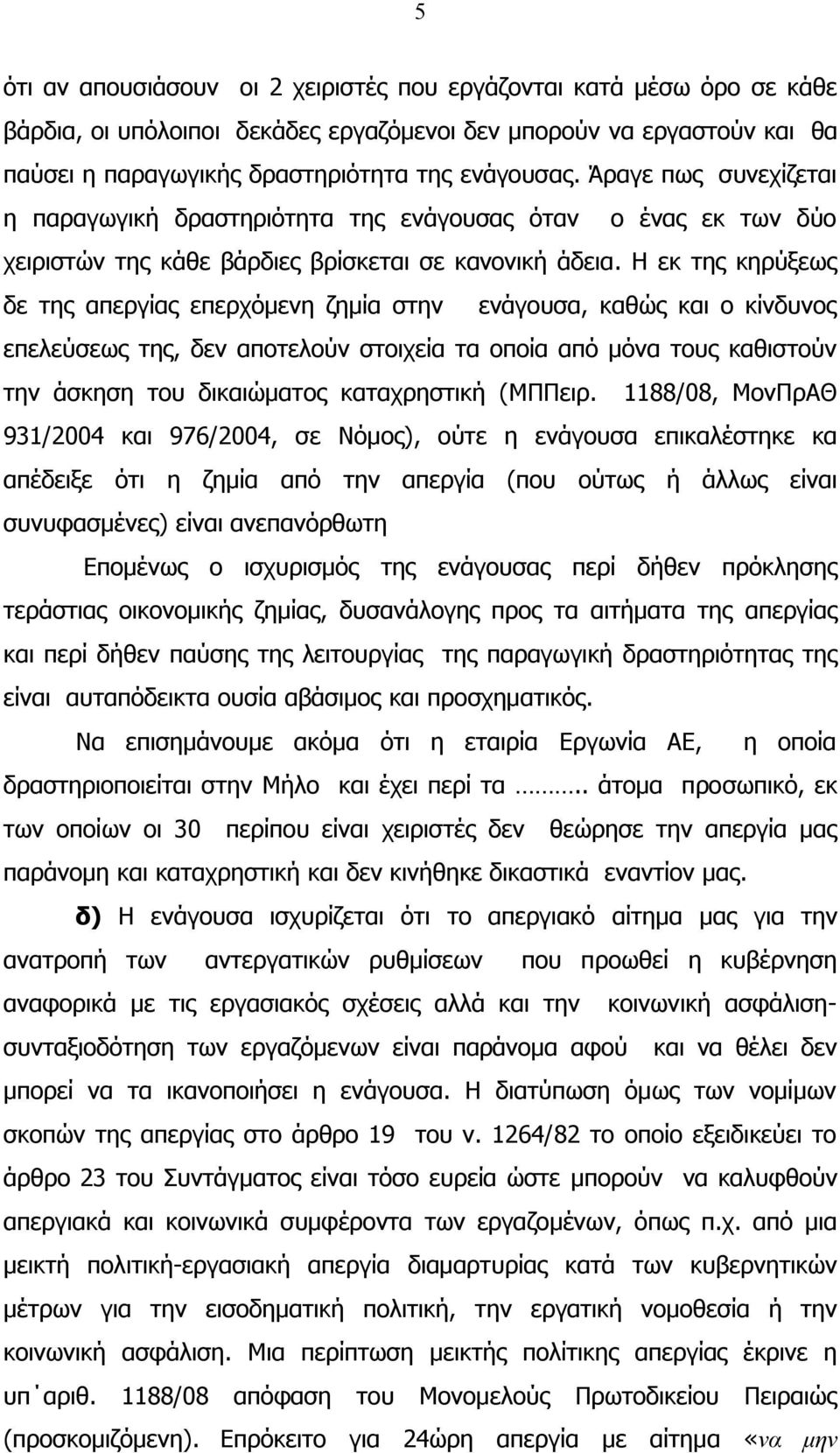 Η εκ της κηρύξεως δε της απεργίας επερχόμενη ζημία στην ενάγουσα, καθώς και ο κίνδυνος επελεύσεως της, δεν αποτελούν στοιχεία τα οποία από μόνα τους καθιστούν την άσκηση του δικαιώματος καταχρηστική