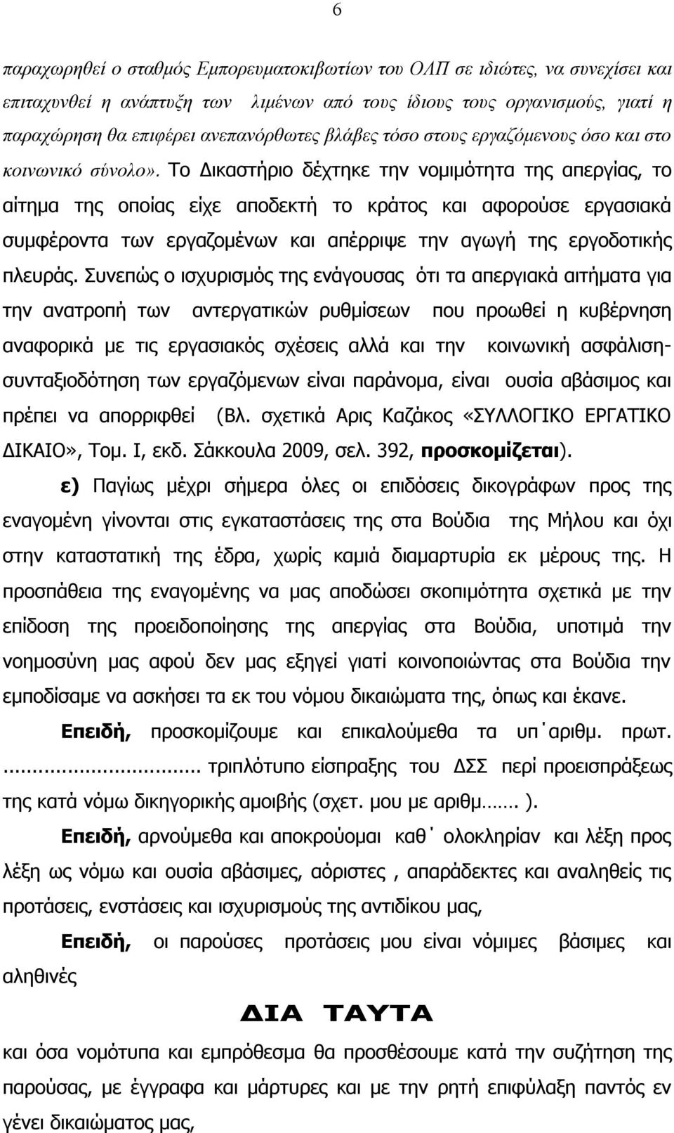 Το Δικαστήριο δέχτηκε την νομιμότητα της απεργίας, το αίτημα της οποίας είχε αποδεκτή το κράτος και αφορούσε εργασιακά συμφέροντα των εργαζομένων και απέρριψε την αγωγή της εργοδοτικής πλευράς.