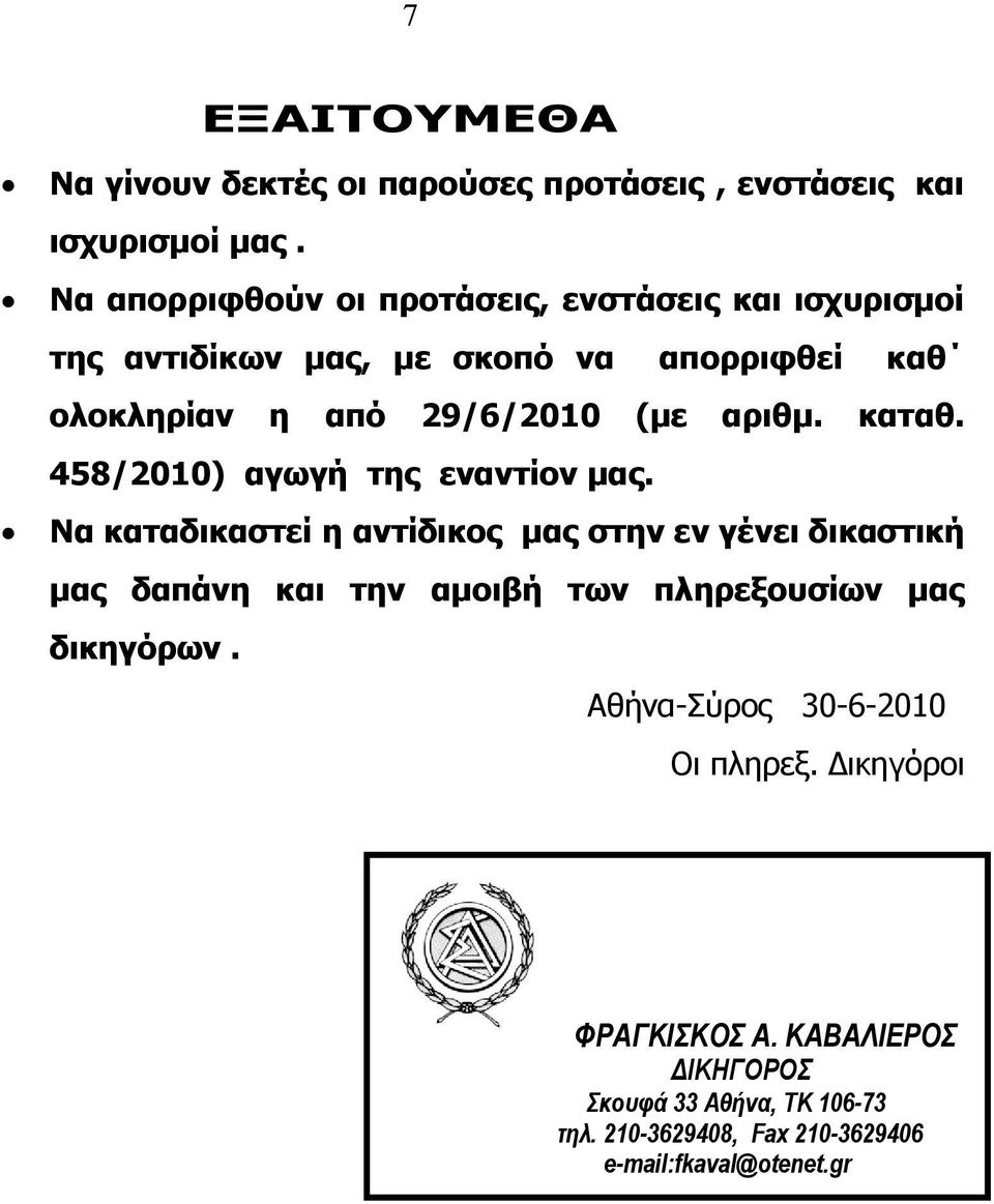 αριθμ. καταθ. 458/2010) αγωγή της εναντίον μας.