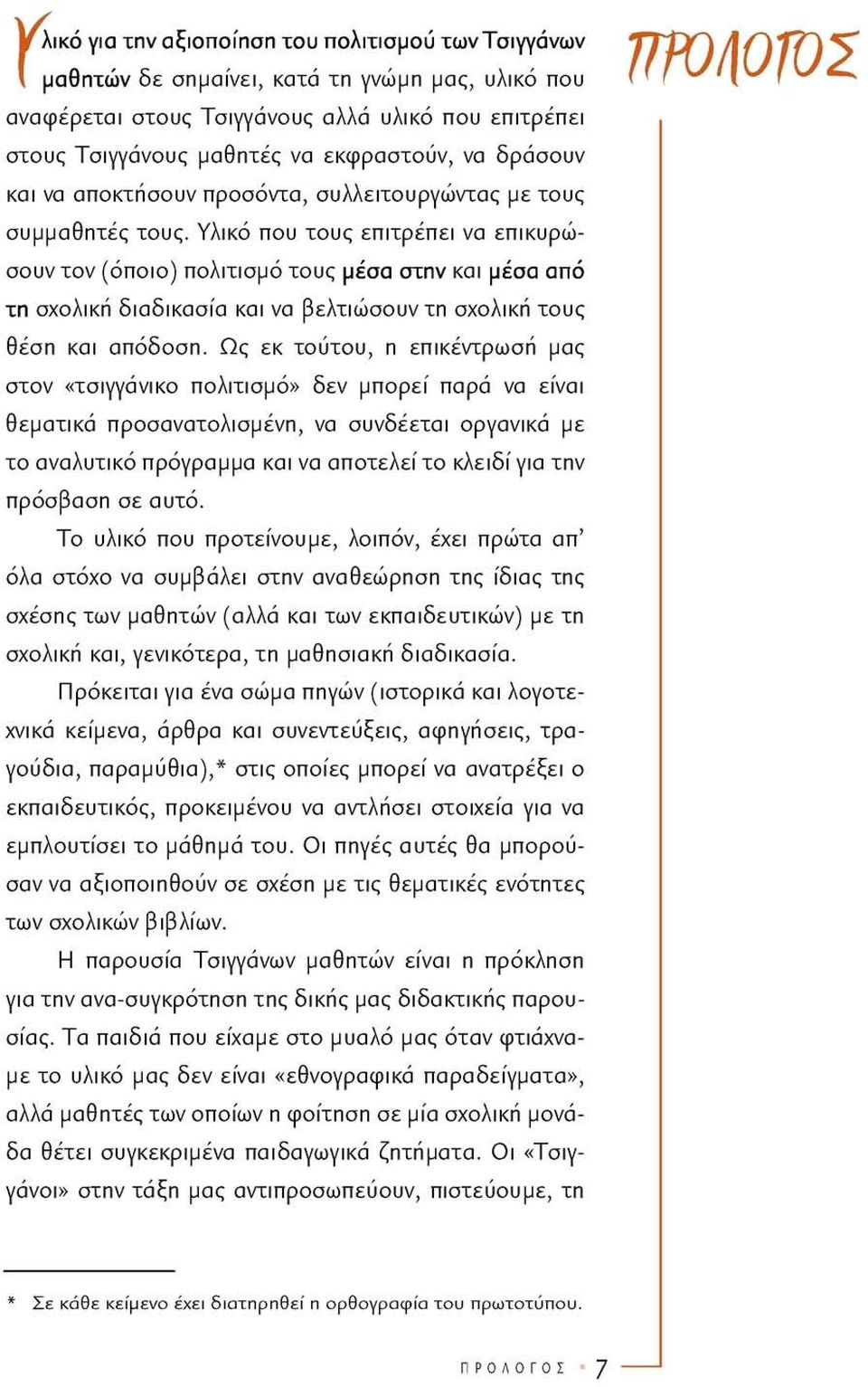 Υλικό που τους επιτρέπει να επικυρώσουν τον (όποιο) πολιτισμό τους μέσα στην και μέσα από τη σχολική διαδικασία και να βελτιώσουν τη σχολική τους θέση και απόδοση.