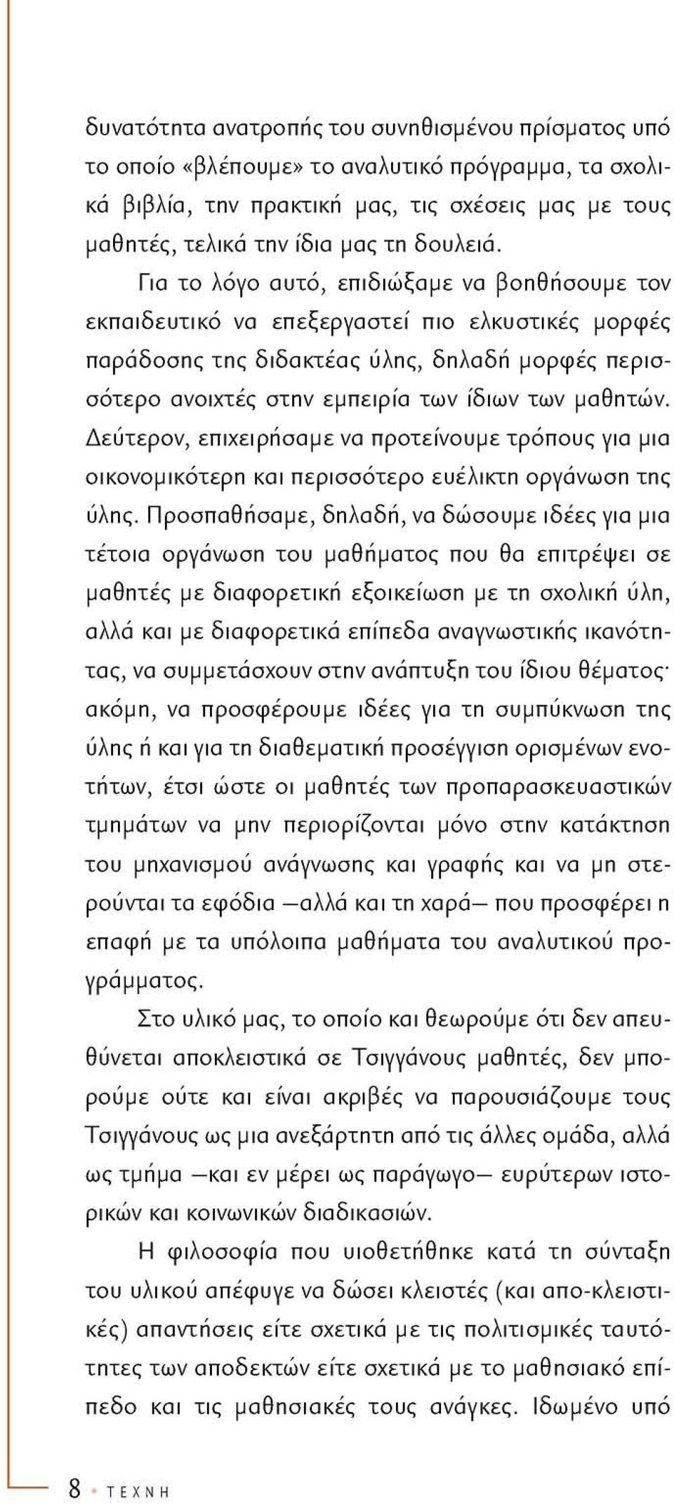 Δεύτερον, επιχειρήσαμε να προτείνουμε τρόπους για μια οικονομικότερη και περισσότερο ευέλικτη οργάνωση της ύλης.