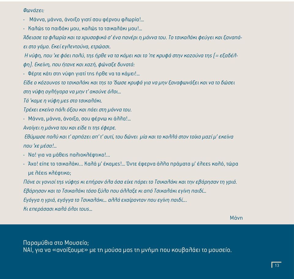 Εκείνη, που ήτανε και χαζή, φώναξε δυνατά: - Φέρτε κάτι στη νύφη γιατί της ήρθε να τα κάμει!