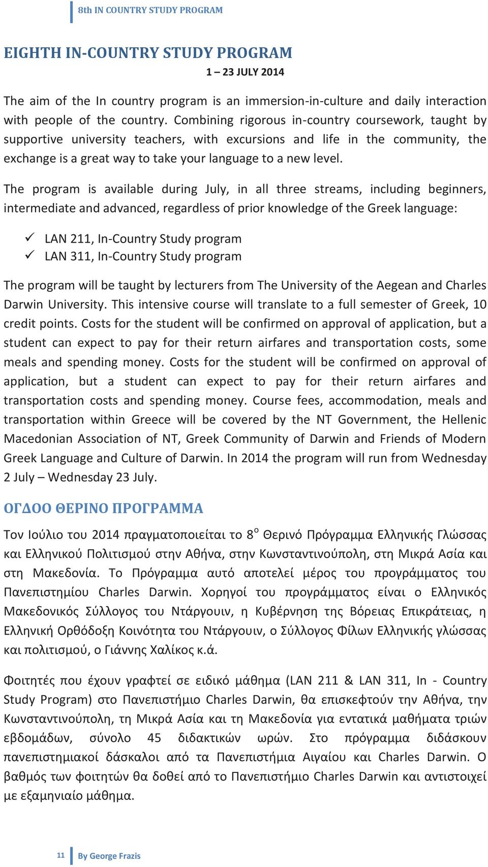 The program is available during July, in all three streams, including beginners, intermediate and advanced, regardless of prior knowledge of the Greek language: LAN 211, In-Country Study program LAN