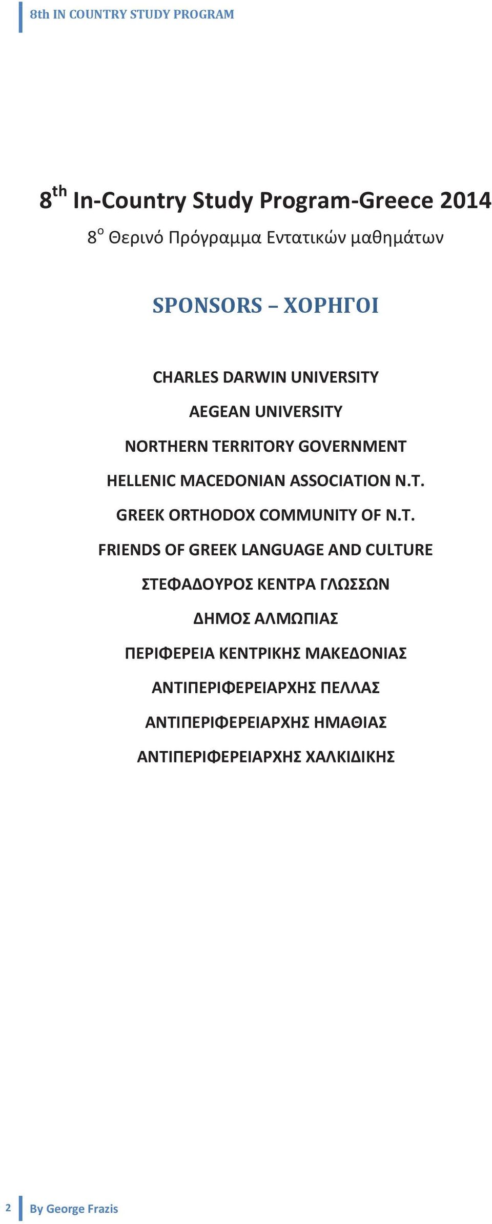 T. FRIENDS OF GREEK LANGUAGE AND CULTURE ΣΤΕΦΑΔΟΥΡΟΣ ΚΕΝΤΡΑ ΓΛΩΣΣΩΝ ΔΗΜΟΣ ΑΛΜΩΠΙΑΣ ΠΕΡΙΦΕΡΕΙΑ ΚΕΝΤΡΙΚΗΣ ΜΑΚΕΔΟΝΙΑΣ