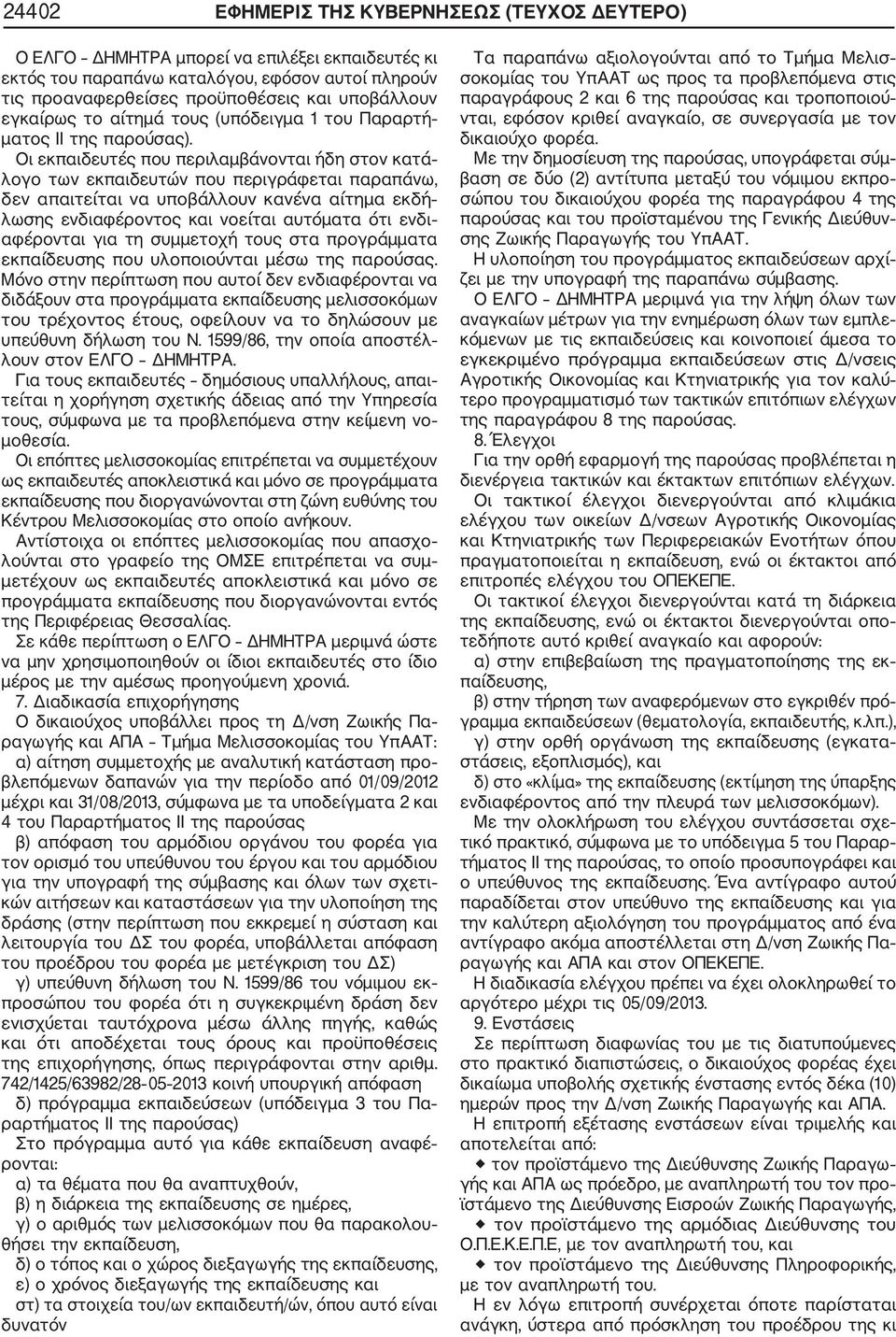 Οι εκπαιδευτές που περιλαμβάνονται ήδη στον κατά λογο των εκπαιδευτών που περιγράφεται παραπάνω, δεν απαιτείται να υποβάλλουν κανένα αίτημα εκδή λωσης ενδιαφέροντος και νοείται αυτόματα ότι ενδι