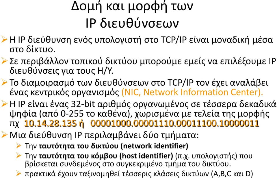 Το διαµοιρασµό των διευθύνσεων στο TCP/IP τον έχει αναλάβει ένας κεντρικός οργανισµός (NIC, Network Information Center).