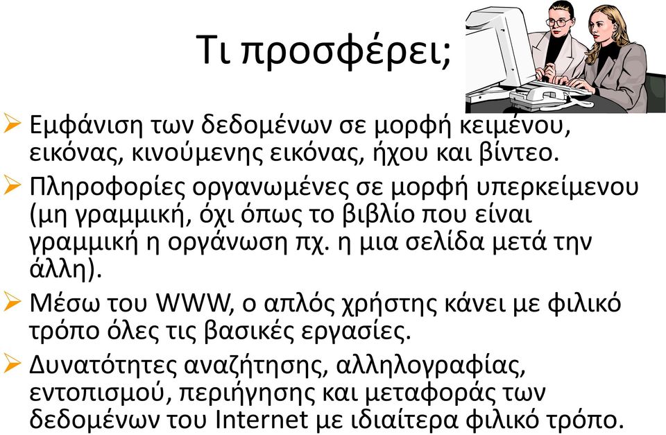 η μια σελίδα μετά την άλλη). Μέσω του WWW, o απλός χρήστης κάνει με φιλικό τρόπο όλες τις βασικές εργασίες.