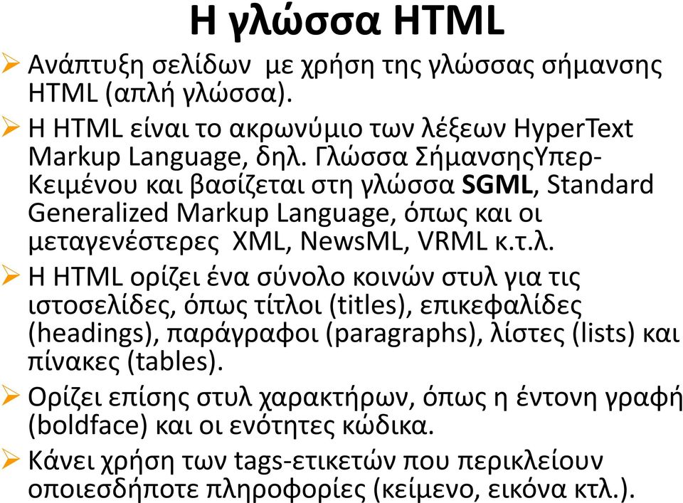 ορίζει ένα σύνολο κοινών στυλ για τις ιστοσελίδες, όπως τίτλοι (titles), επικεφαλίδες (headings), παράγραφοι (paragraphs), λίστες (lists) και πίνακες (tables).