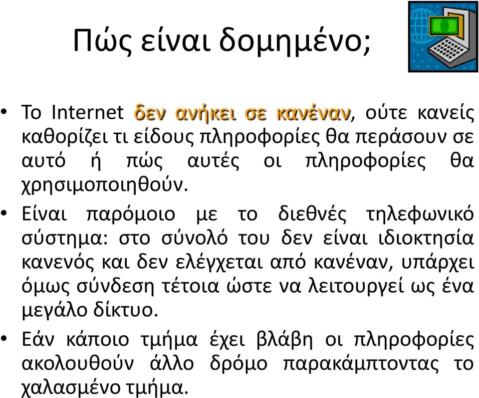 Είναι παρόμοιο με το διεθνές τηλεφωνικό σύστημα: στο σύνολό του δεν είναι ιδιοκτησία κανενός και δεν ελέγχεται από