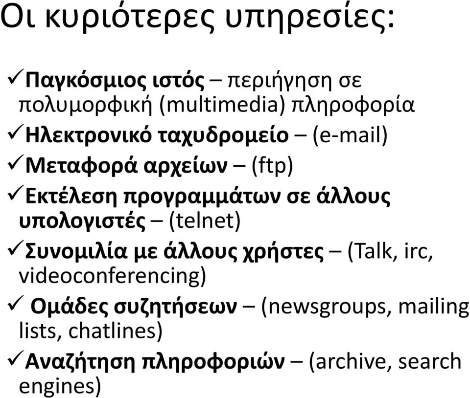 υπολογιστές (telnet) Συνομιλία με άλλους χρήστες (Talk, irc, videoconferencing) Ομάδες