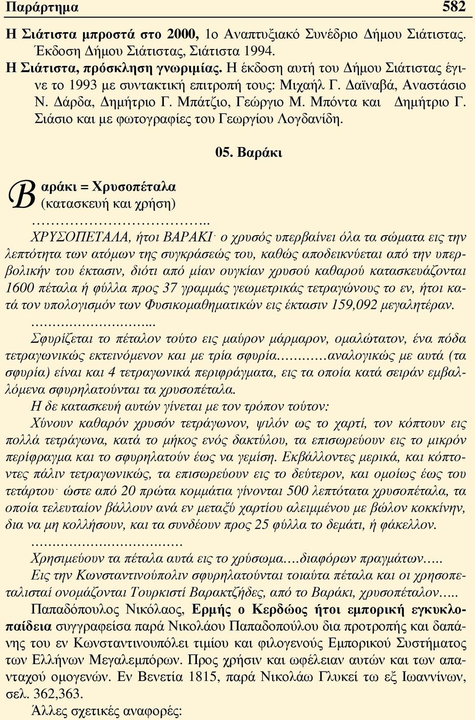 Σιάσιο και με φωτογραφίες του Γεωργίου Λογδανίδη. 05. Βαράκι Β αράκι = Χρυσοπέταλα (κατασκευή και χρήση).