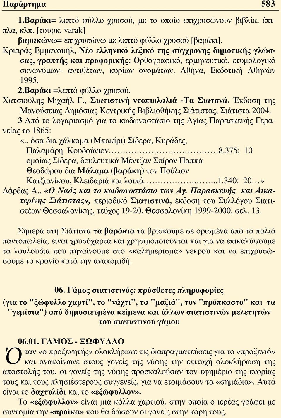 Αθήνα, Εκδοτική Αθηνών 1995. 2.Βαράκι =λεπτό φύλλο χρυσού. Χατσιούλης Μιχαήλ Γ., Σιατιστινή ντοπιολαλιά -Τα Σιατσνά. Έκδοση της Μανούσειας Δημόσιας Κεντρικής Βιβλιοθήκης Σιάτιστας, Σιάτιστα 2004.