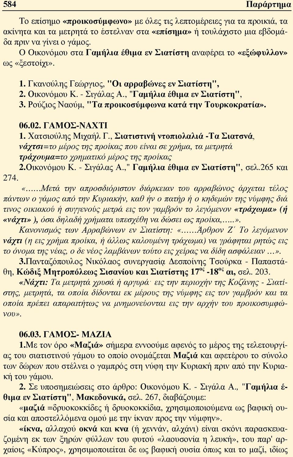 Ρούζιος Ναούμ, "Τα προικοσύμφωνα κατά την Τουρκοκρατία». 06.02. ΓΑΜΟΣ-ΝΑΧΤΙ 1. Χατσιούλης Μιχαήλ Γ.