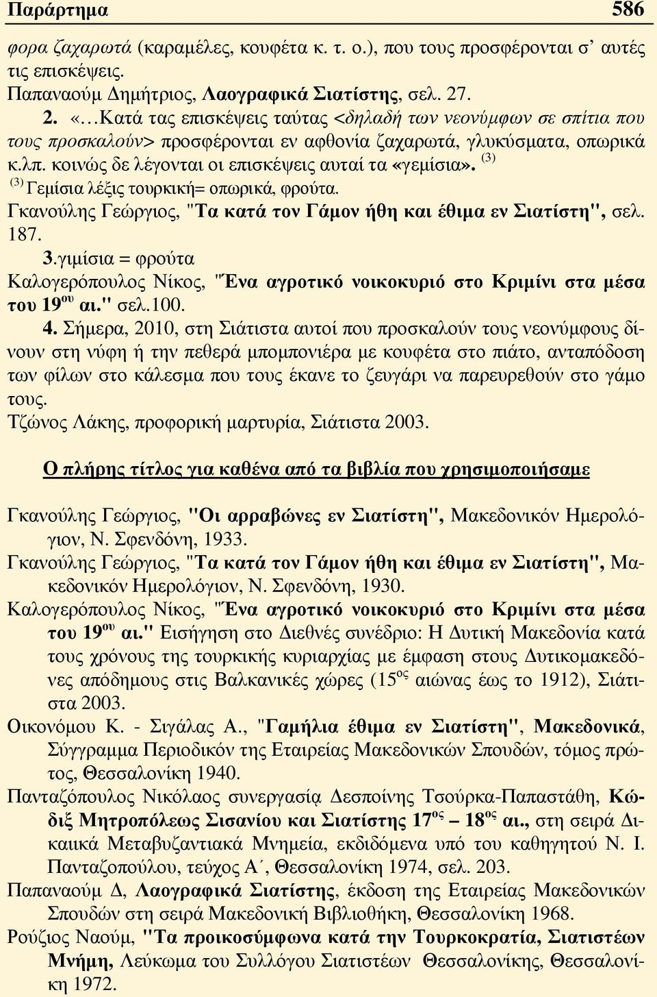 (3) (3) Γεμίσια λέξις τουρκική= οπωρικά, φρούτα. Γκανούλης Γεώργιος, "Τα κατά τον Γάμον ήθη και έθιμα εν Σιατίστη", σελ. 187. 3.