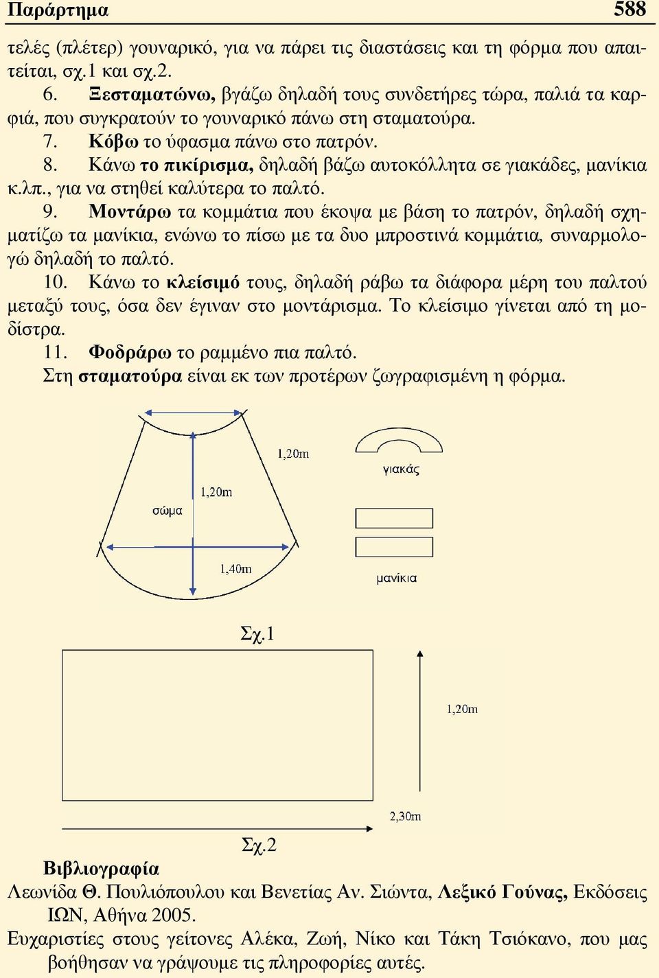 Κάνω το πικίρισμα, δηλαδή βάζω αυτοκόλλητα σε γιακάδες, μανίκια κ.λπ., για να στηθεί καλύτερα το παλτό. 9.