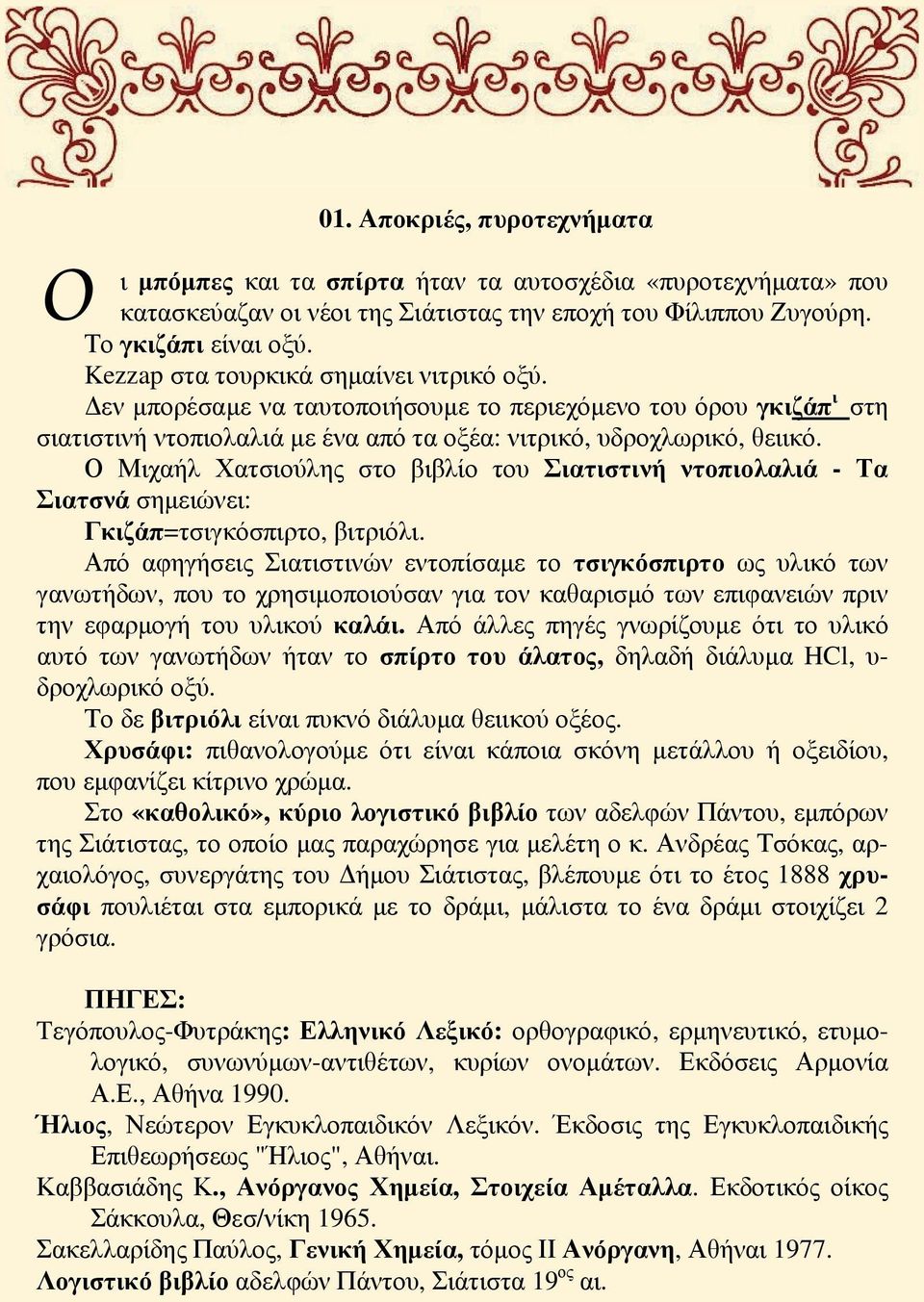 Ο Μιχαήλ Χατσιούλης στο βιβλίο του Σιατιστινή ντοπιολαλιά - Τα Σιατσνά σημειώνει: Γκιζάπ=τσιγκόσπιρτο, βιτριόλι.