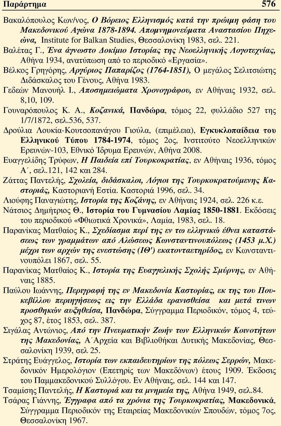 Βέλκος Γρηγόρης, Αργύριος Παπαρίζος (1764-1851), Ο μεγάλος Σελιτσιώτης Διδάσκαλος του Γένους, Αθήνα 1983. Γεδεών Μανουήλ Ι., Αποσημειώματα Χρονογράφου, εν Αθήναις 1932, σελ. 8,10, 109.