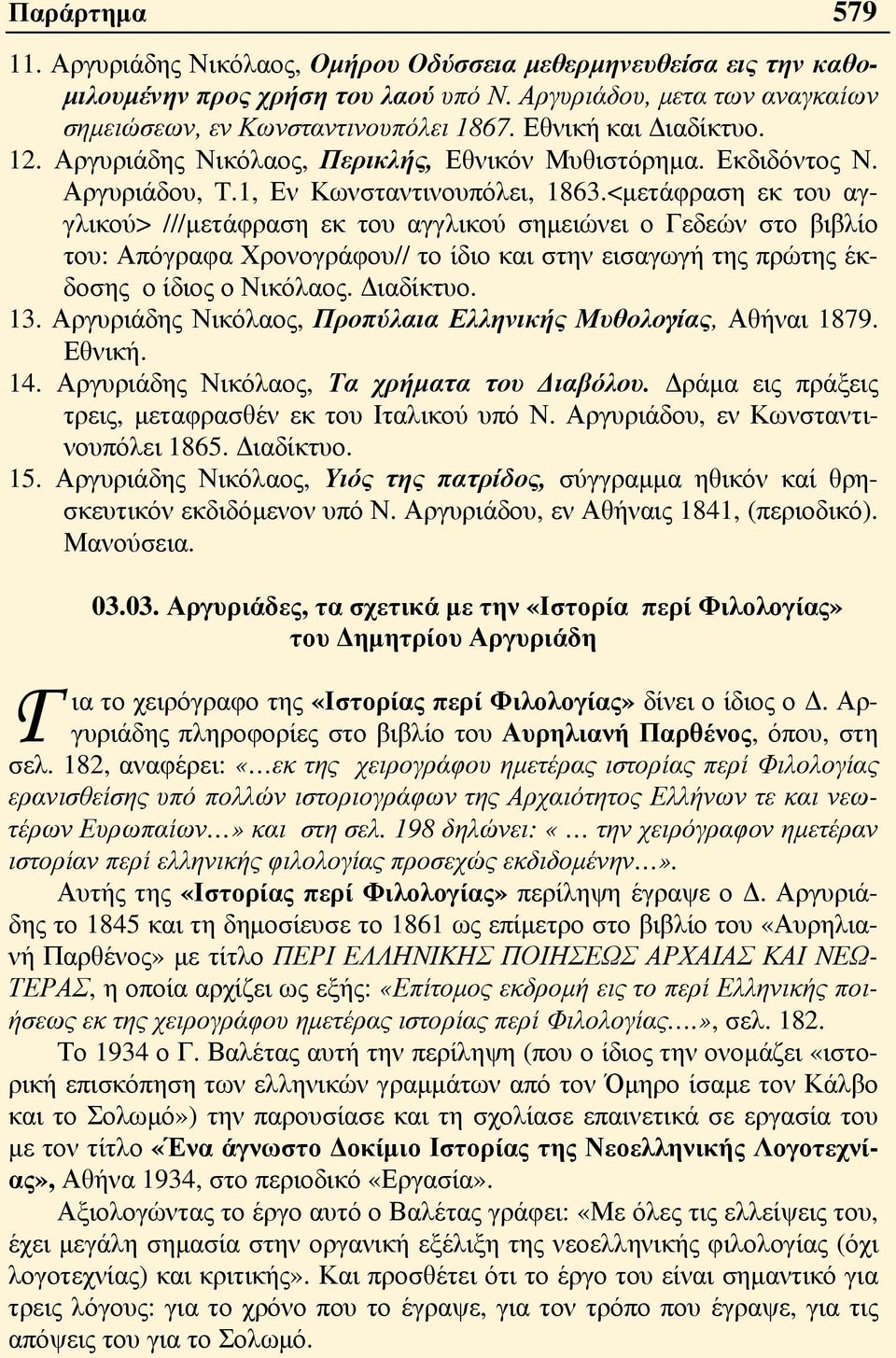 <μετάφραση εκ του αγγλικού> ///μετάφραση εκ του αγγλικού σημειώνει ο Γεδεών στο βιβλίο του: Απόγραφα Χρονογράφου// το ίδιο και στην εισαγωγή της πρώτης έκδοσης ο ίδιος ο Νικόλαος. Διαδίκτυο. 13.