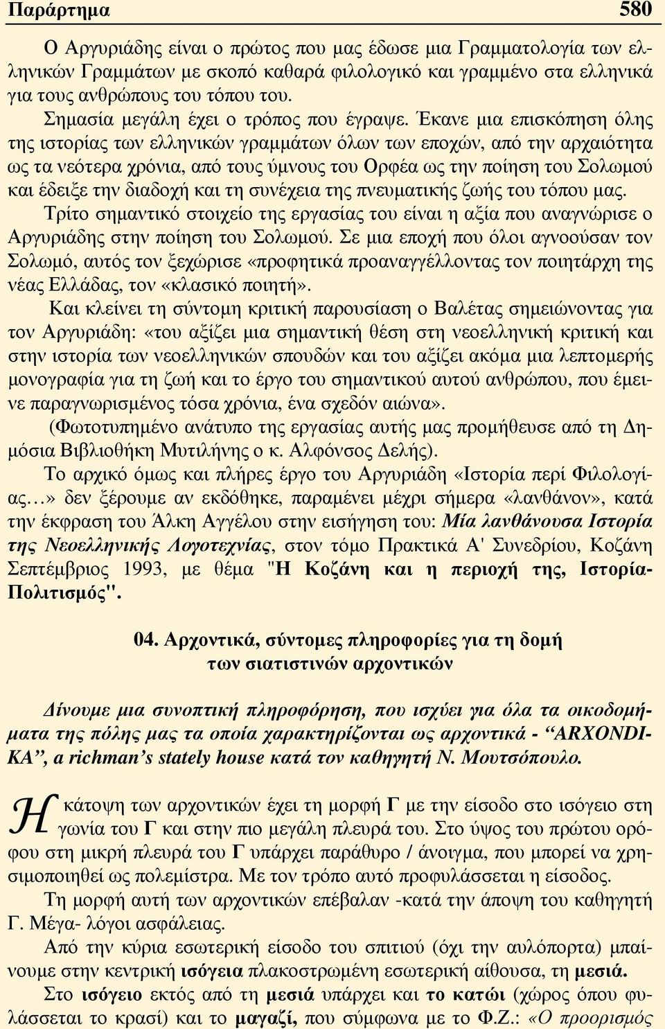 Έκανε μια επισκόπηση όλης της ιστορίας των ελληνικών γραμμάτων όλων των εποχών, από την αρχαιότητα ως τα νεότερα χρόνια, από τους ύμνους του Ορφέα ως την ποίηση του Σολωμού και έδειξε την διαδοχή και